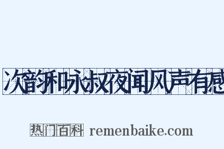 次韵和永叔夜闻风声有感是什么意思的图片
